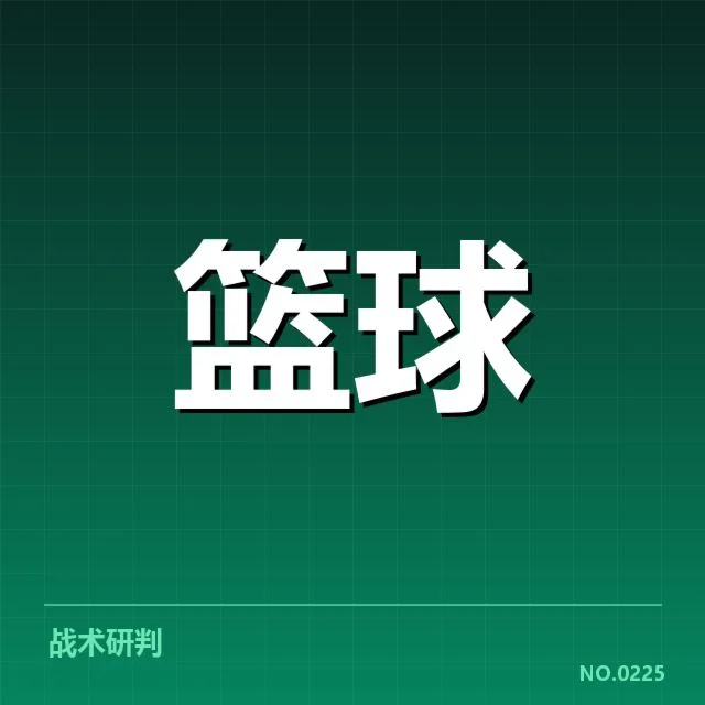 关键赛事中的三分战术成果