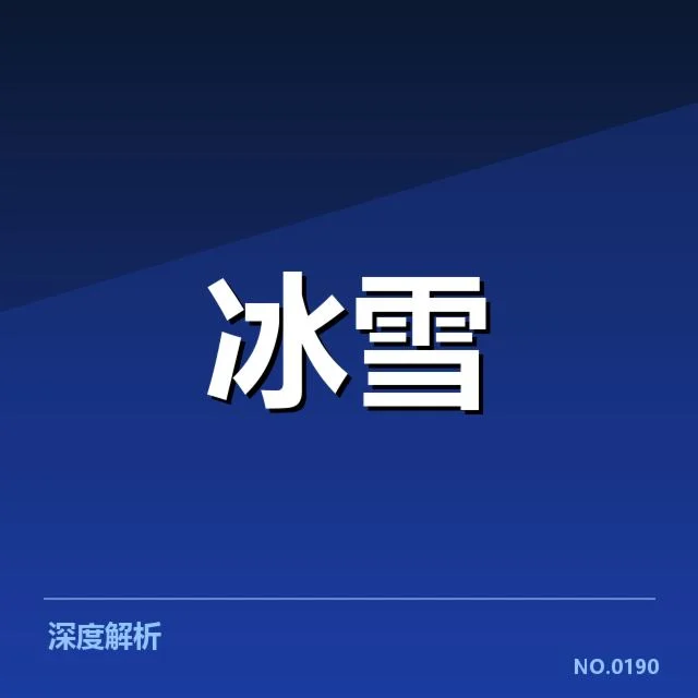 自由式滑雪世界杯新人成长:运动员发展面临哪些挑战与机遇