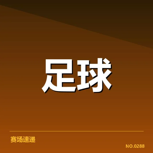 2024年AC米兰青训崛起:青年球员培养成效几何