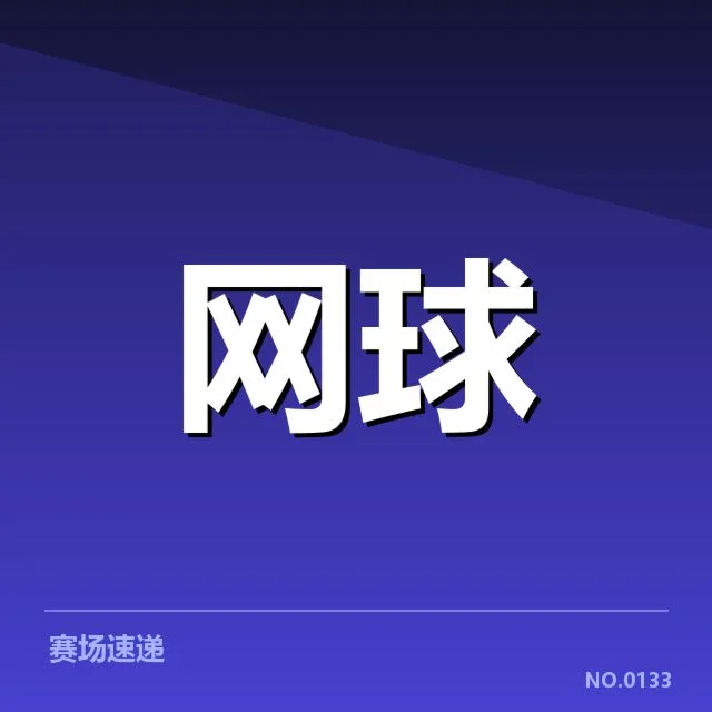 东京公开赛：新生代选手崛起何去何从