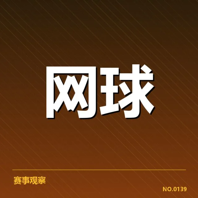 新生代选手名单及赛程安排
